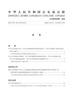 中华人民共和国公安部公报期刊